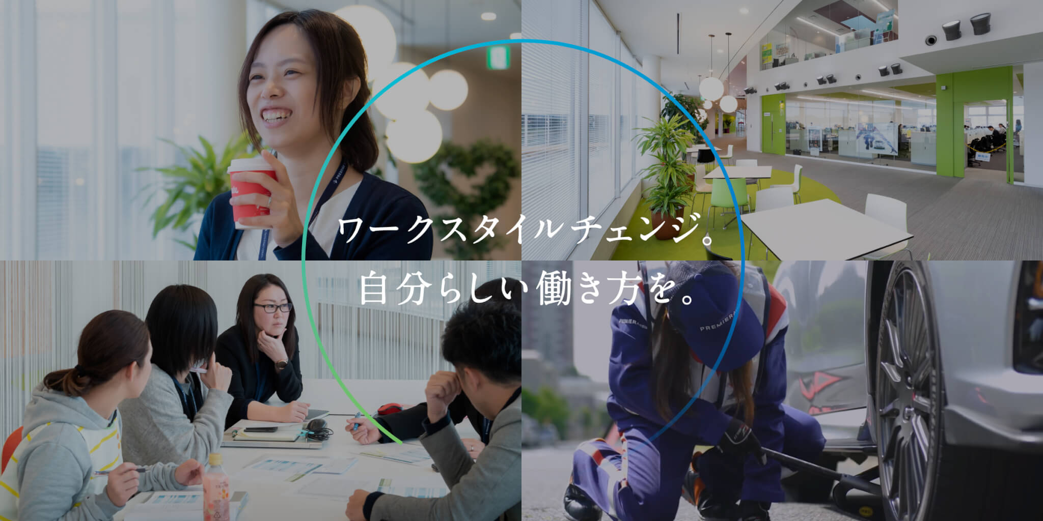 ワークスタイルチェンジ。自分らしい働き方を。