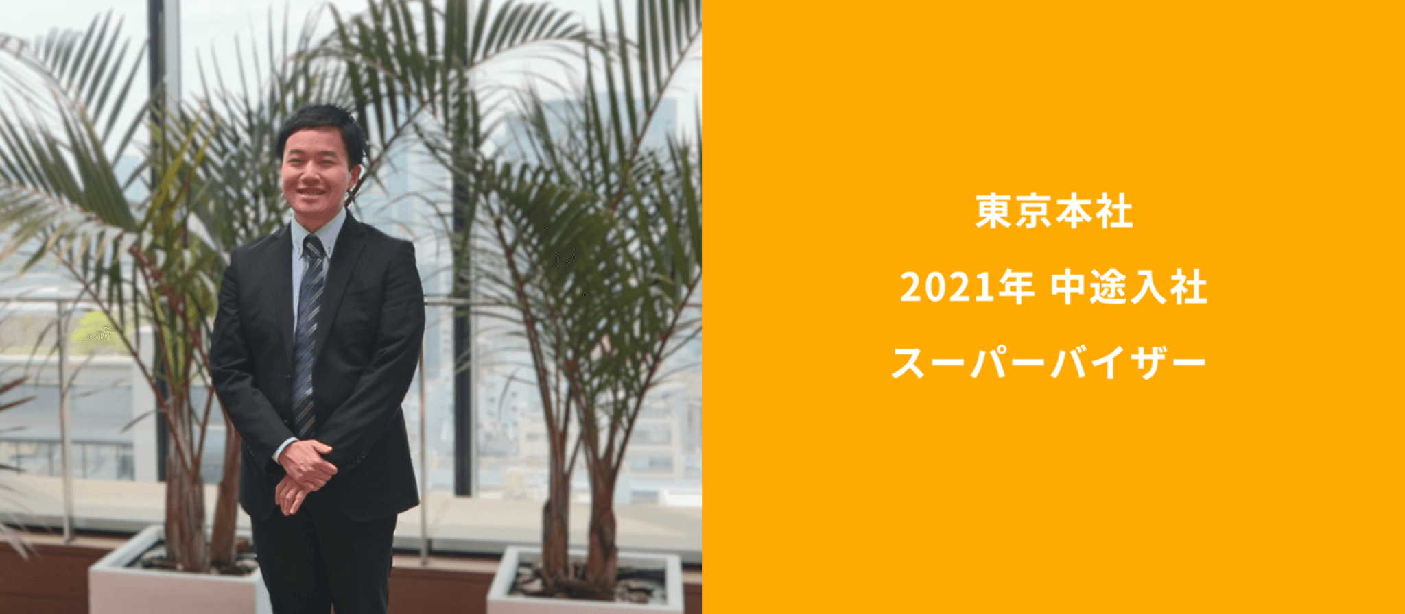 オフィスで笑顔で立つスーツ姿の男性。右側のオレンジ色の背景に「東京本社 2021年 中途入社 スーパーバイザー」というテキストが記載されている。