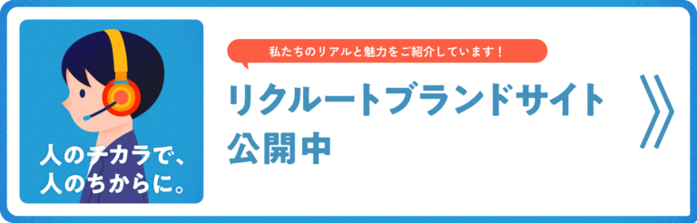 リクルートブランドサイト公開中（私たちのリアルと魅力をご紹介しています！）